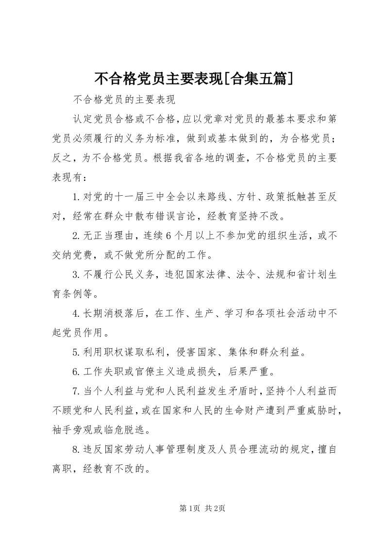 不合格党员主要表现[合集五篇]