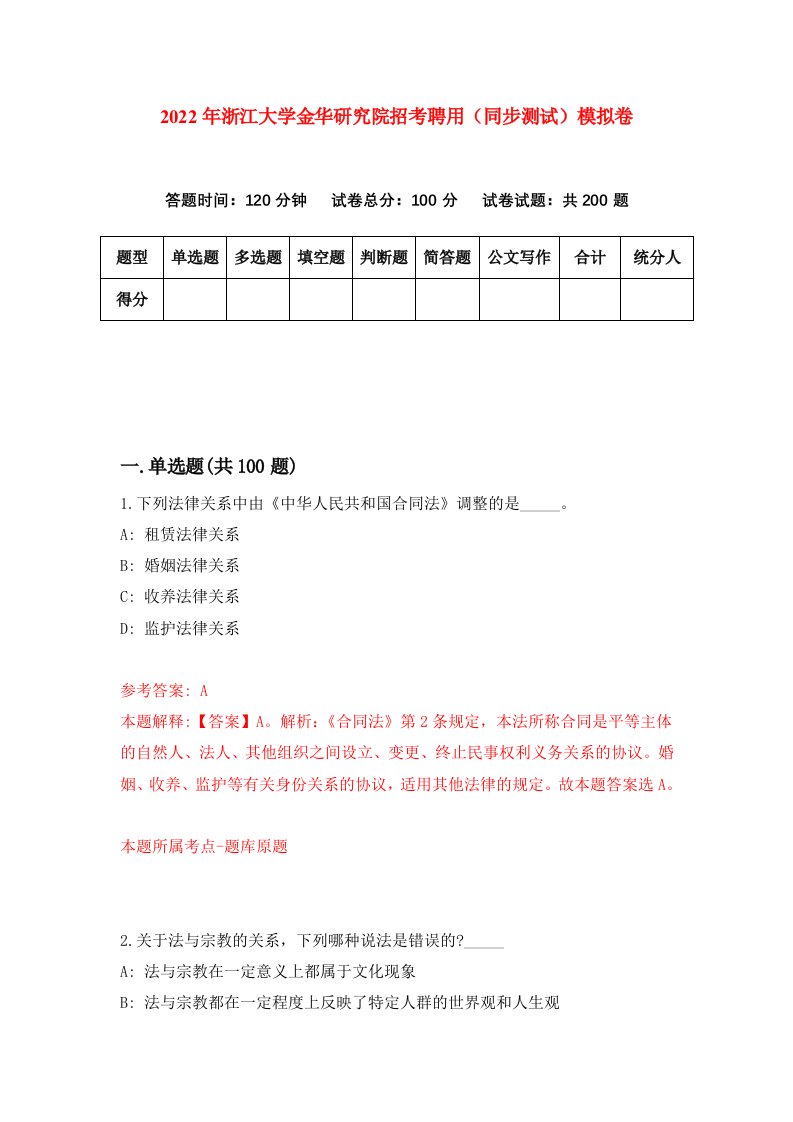 2022年浙江大学金华研究院招考聘用同步测试模拟卷0