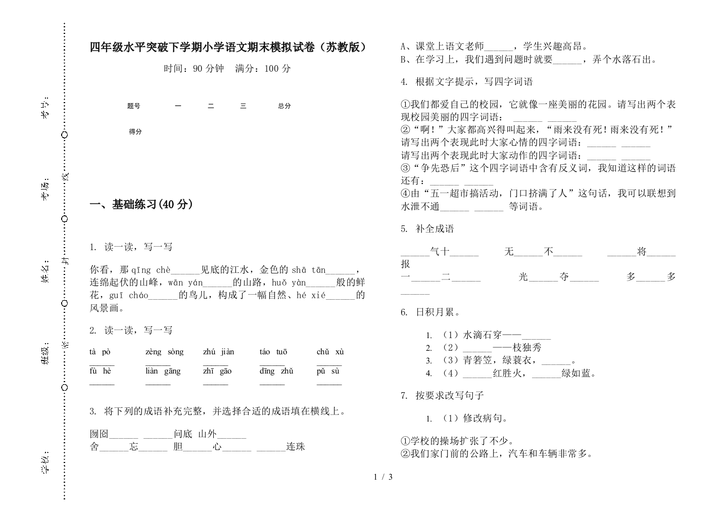 四年级水平突破下学期小学语文期末模拟试卷(苏教版)