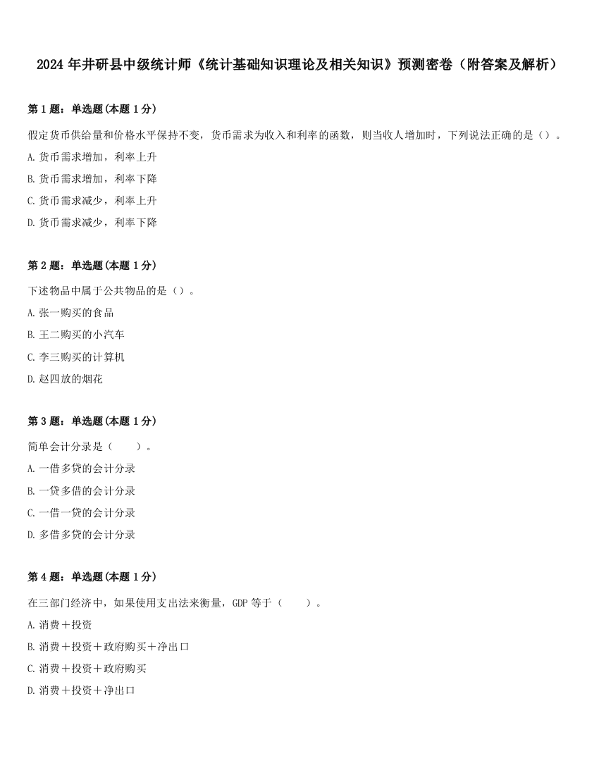 2024年井研县中级统计师《统计基础知识理论及相关知识》预测密卷（附答案及解析）