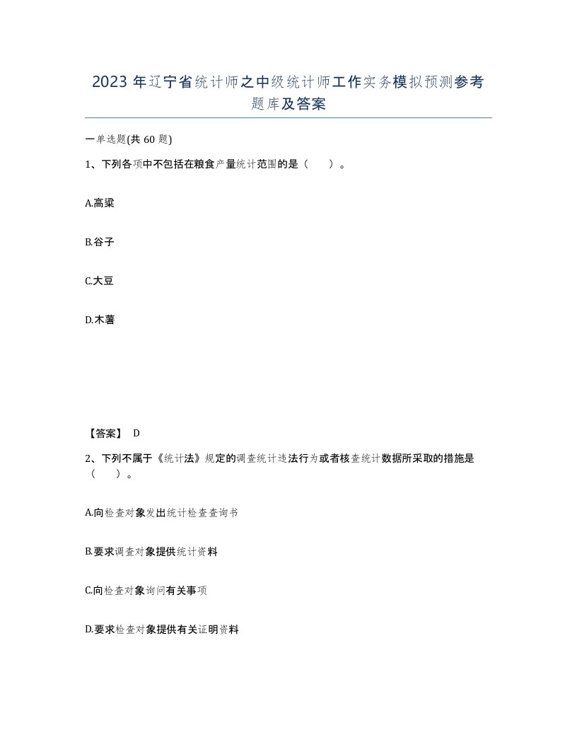 2023年辽宁省统计师之中级统计师工作实务模拟预测参考题库及答案