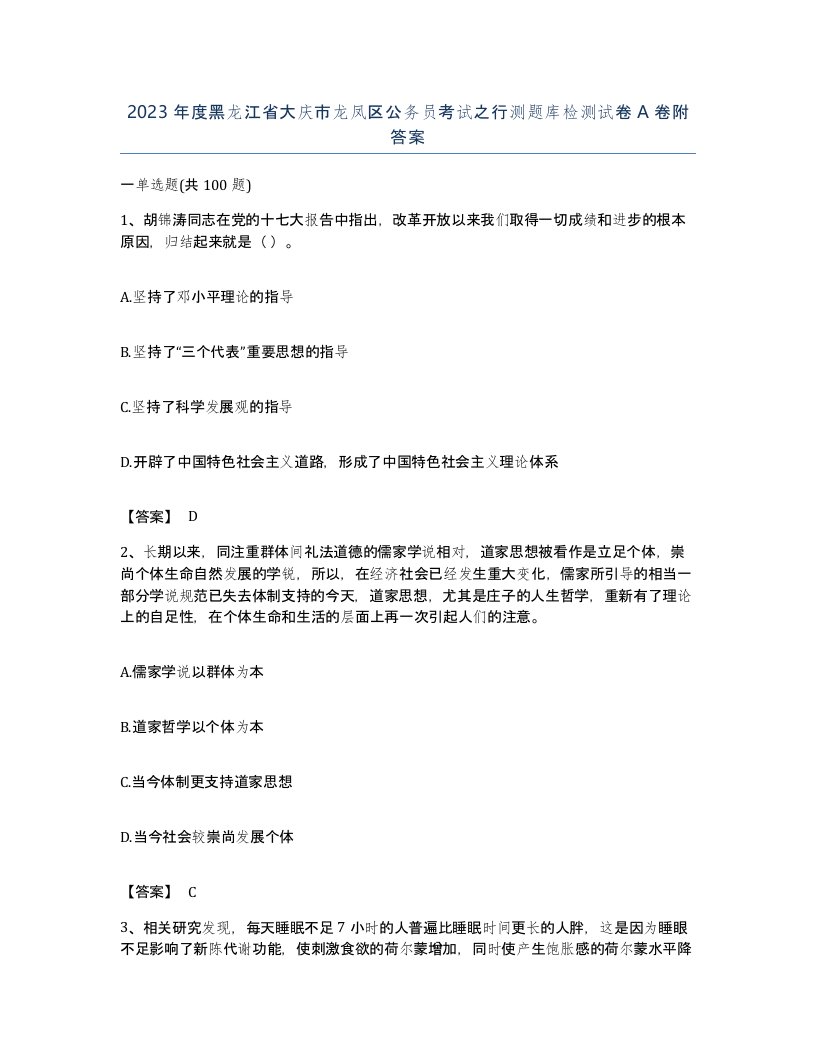 2023年度黑龙江省大庆市龙凤区公务员考试之行测题库检测试卷A卷附答案