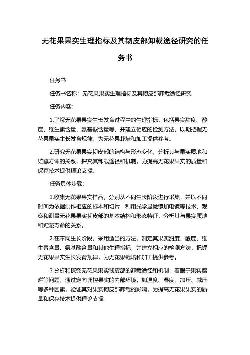 无花果果实生理指标及其韧皮部卸载途径研究的任务书