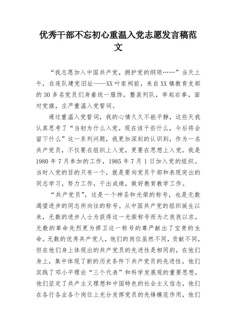 优秀干部不忘初心重温入党志愿发言稿范文_2