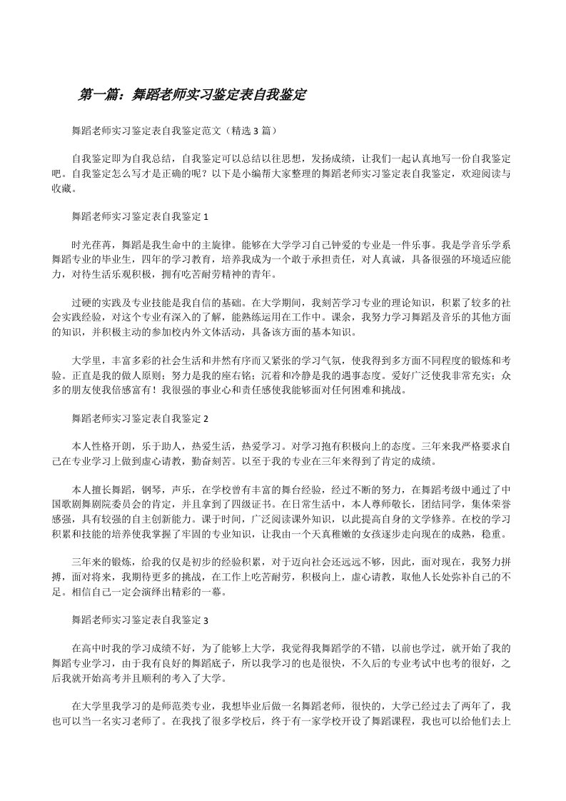 舞蹈老师实习鉴定表自我鉴定（共5则）[修改版]