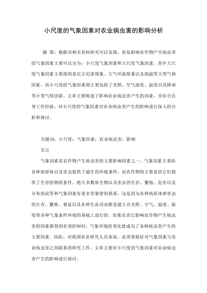 小尺度的气象因素对农业病虫害的影响分析