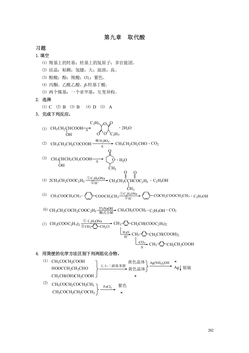 (完整word)高职高专《有机化学》课后习题答案第九章