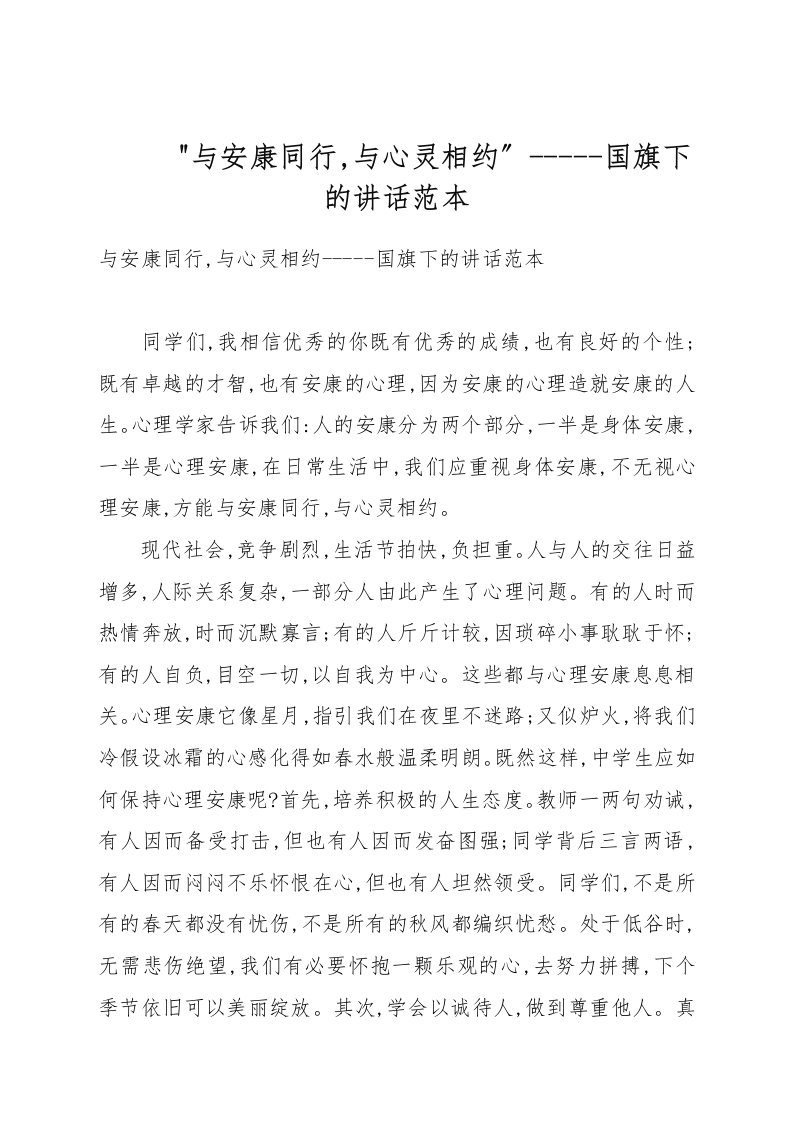 《与健康同行，与心灵相约》-----国旗下的讲话例文