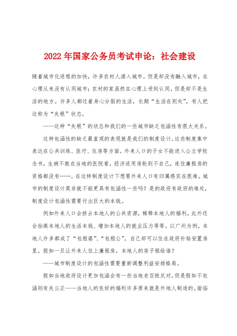 2022年国家公务员考试申论社会建设