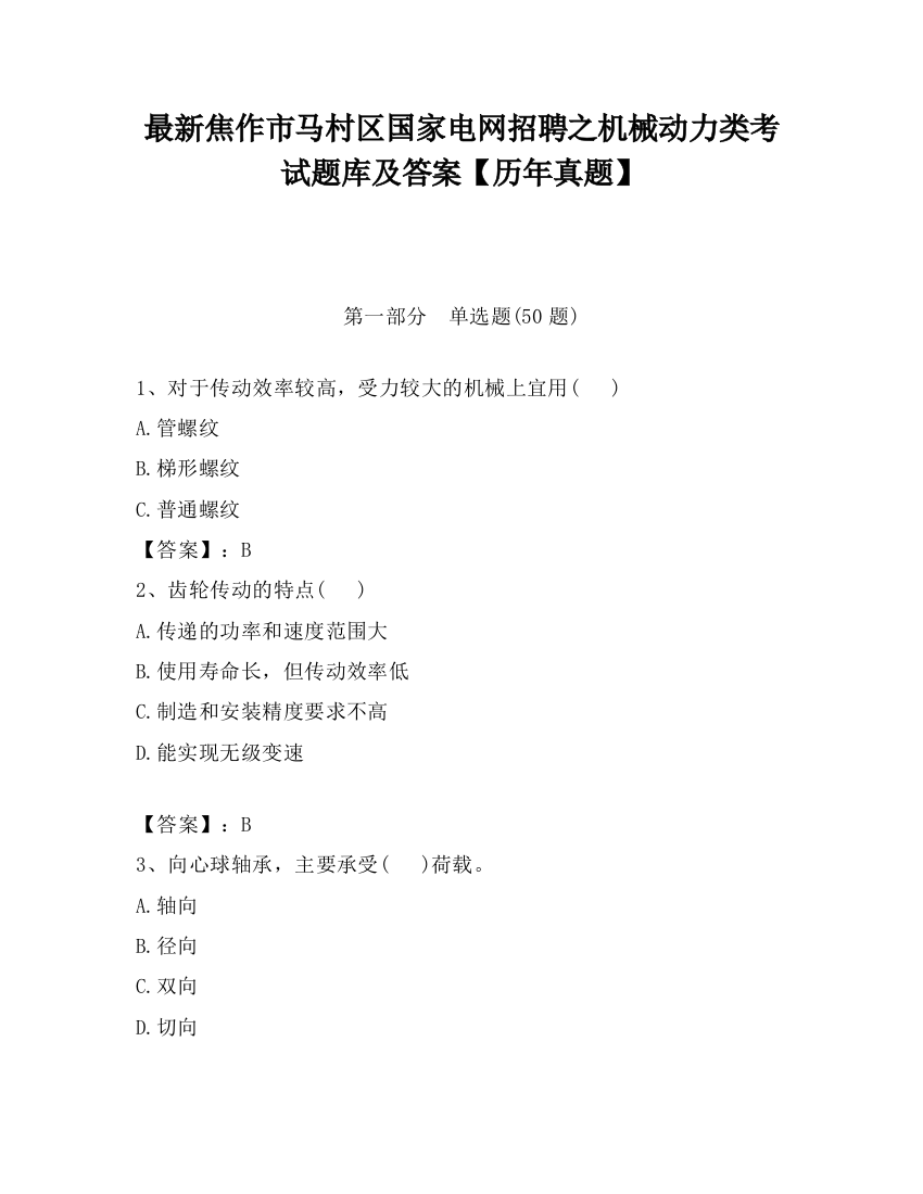 最新焦作市马村区国家电网招聘之机械动力类考试题库及答案【历年真题】