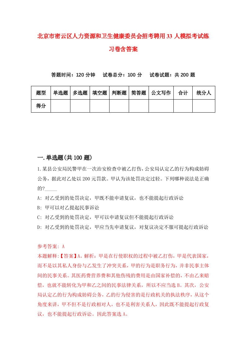 北京市密云区人力资源和卫生健康委员会招考聘用33人模拟考试练习卷含答案第5次