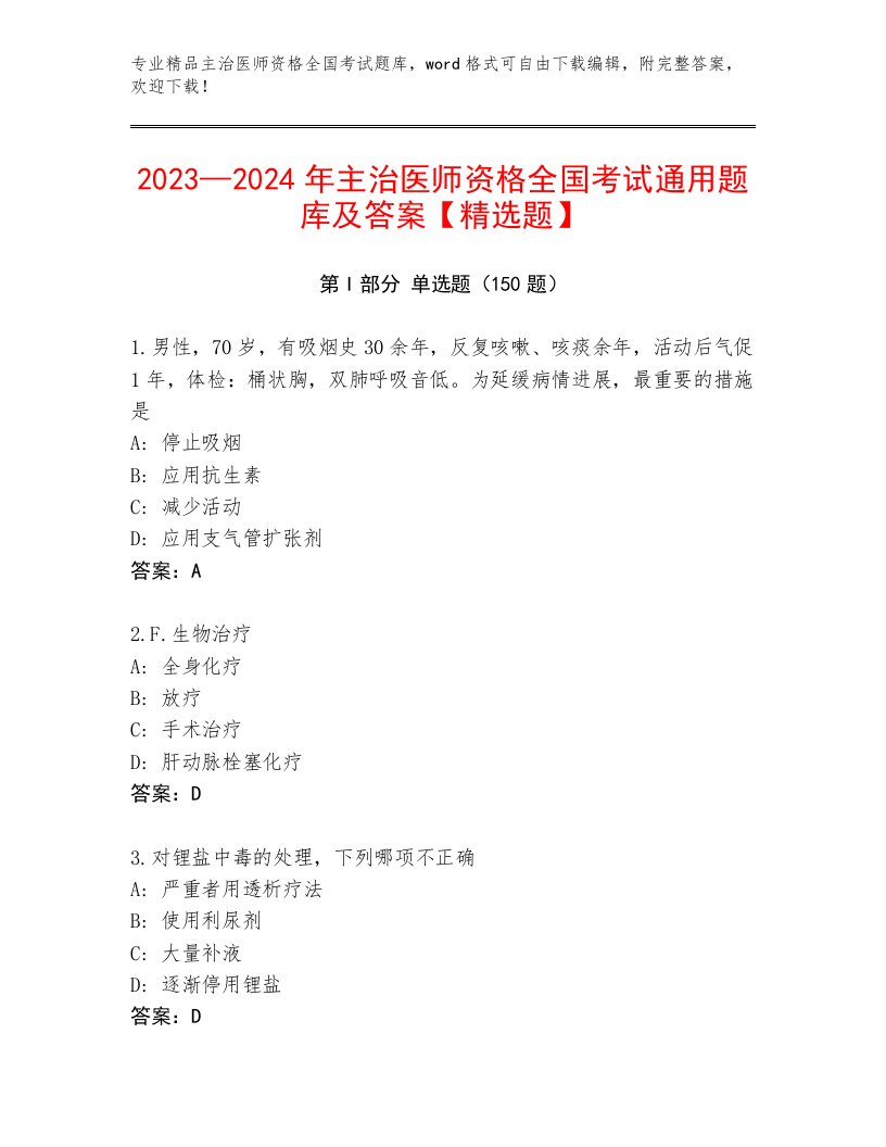 内部主治医师资格全国考试题库大全带答案解析