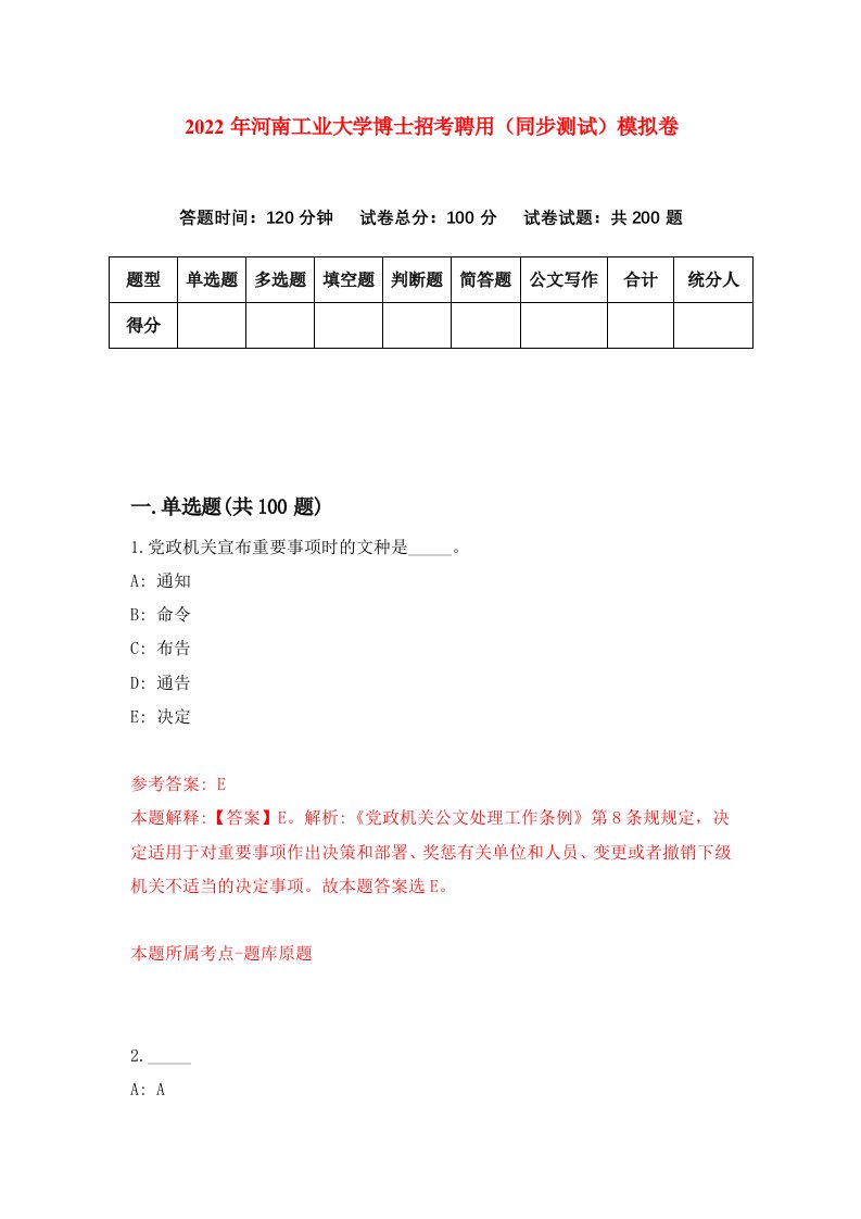 2022年河南工业大学博士招考聘用同步测试模拟卷第28版