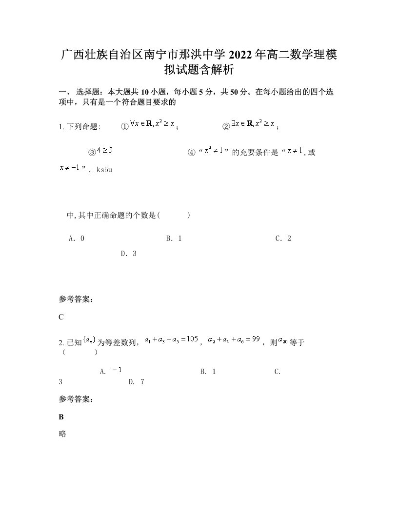 广西壮族自治区南宁市那洪中学2022年高二数学理模拟试题含解析