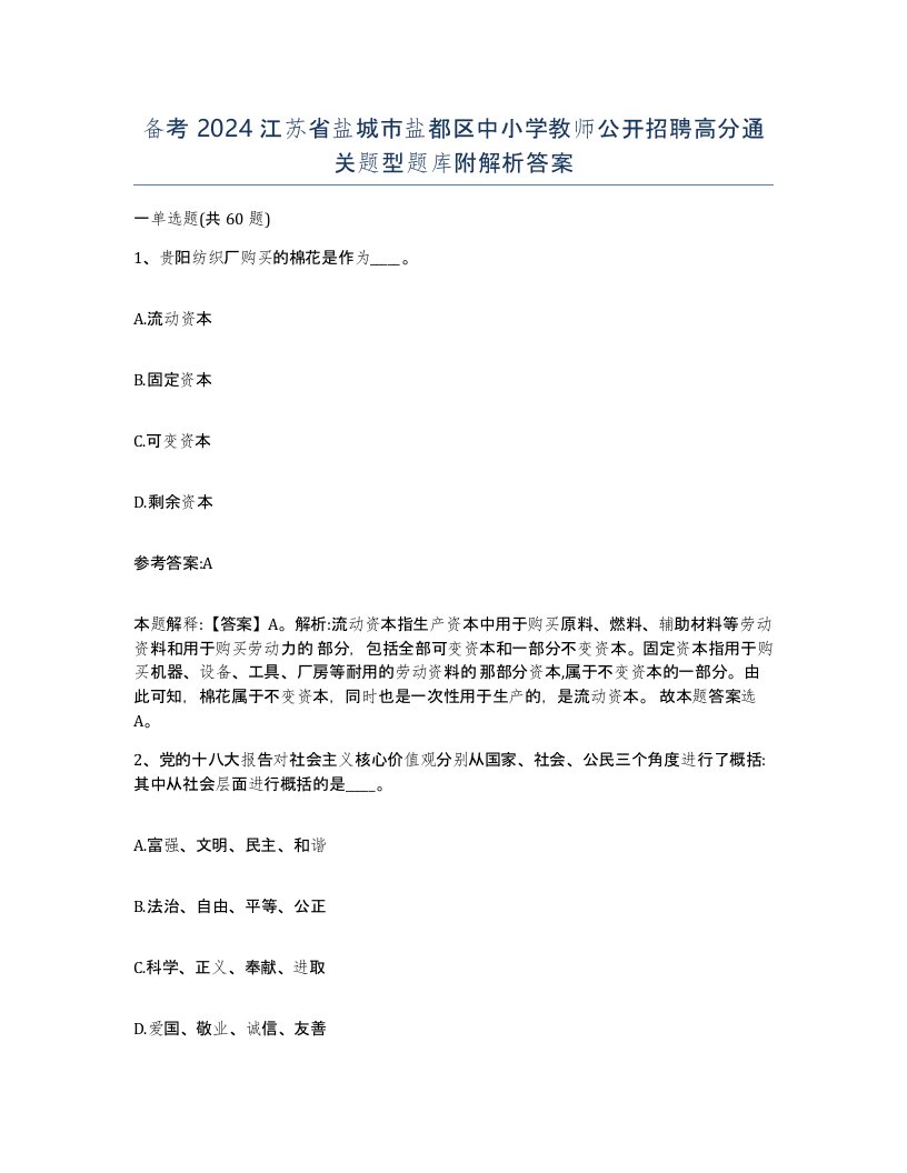 备考2024江苏省盐城市盐都区中小学教师公开招聘高分通关题型题库附解析答案