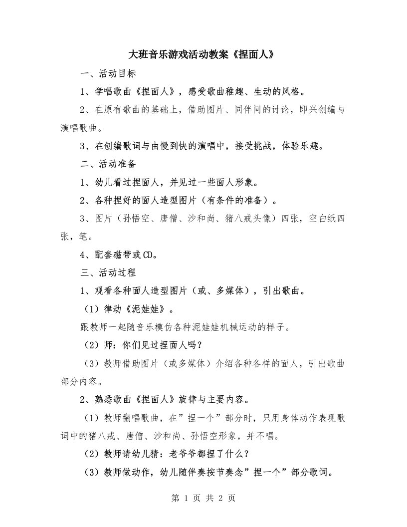 大班音乐游戏活动教案《捏面人》