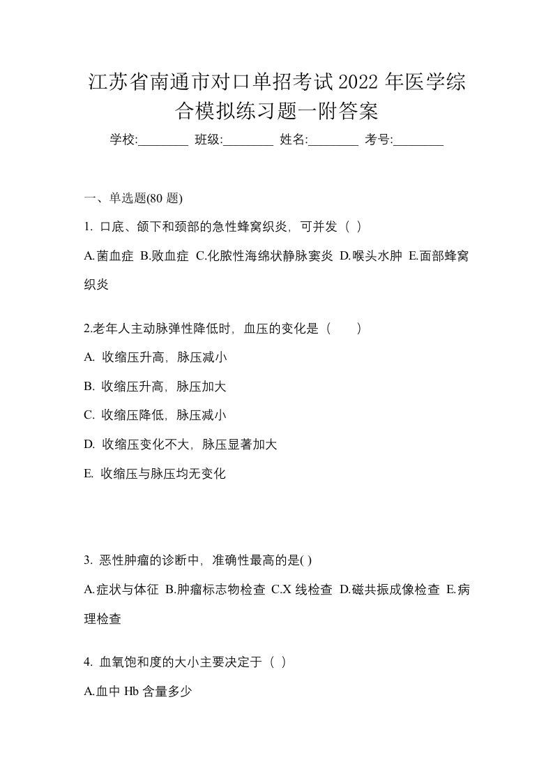 江苏省南通市对口单招考试2022年医学综合模拟练习题一附答案