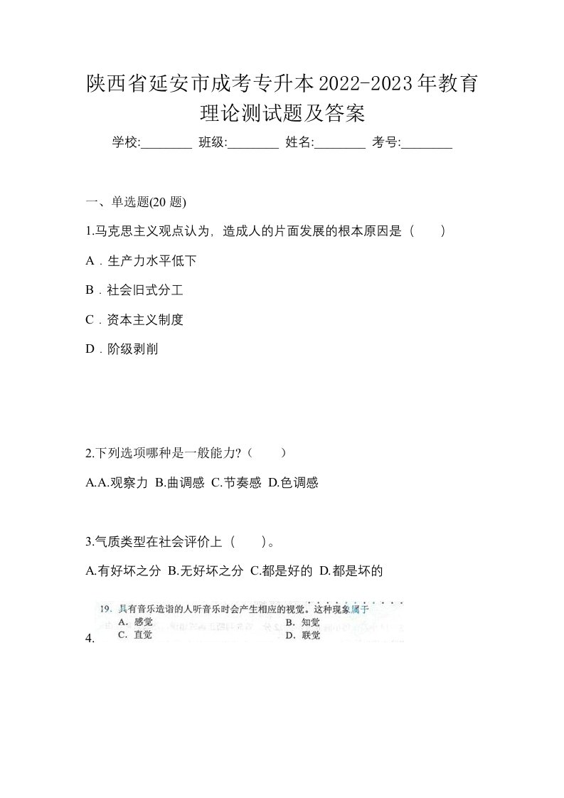 陕西省延安市成考专升本2022-2023年教育理论测试题及答案