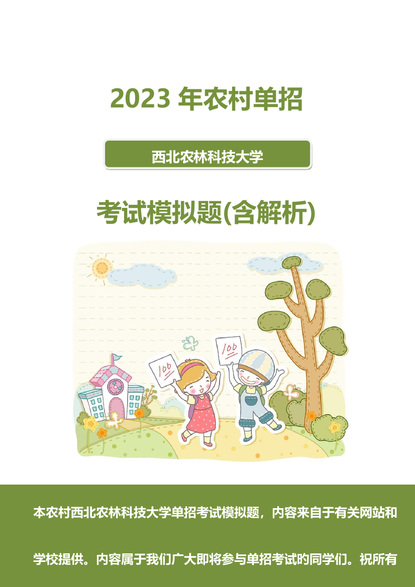 2023年农村西北农林科技大学单招模拟题含解析