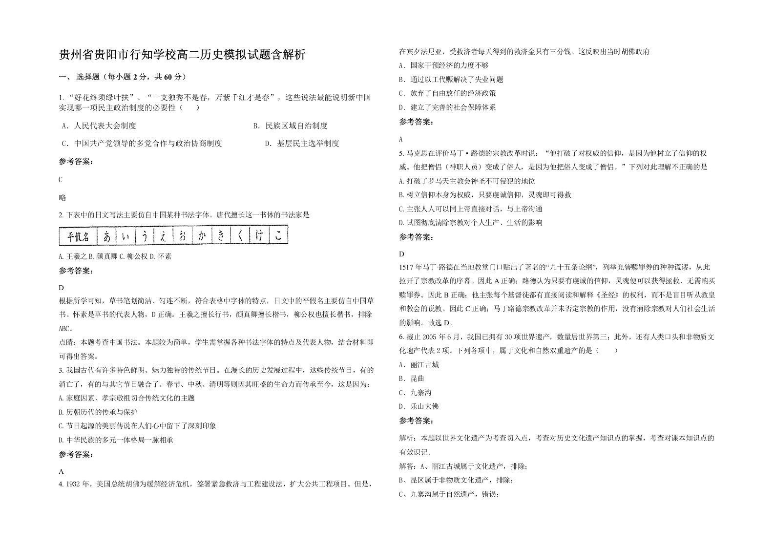 贵州省贵阳市行知学校高二历史模拟试题含解析