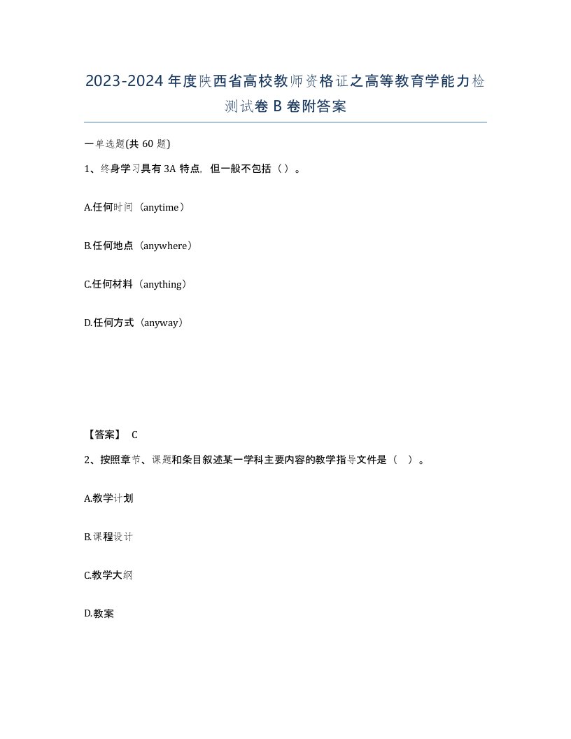 2023-2024年度陕西省高校教师资格证之高等教育学能力检测试卷B卷附答案