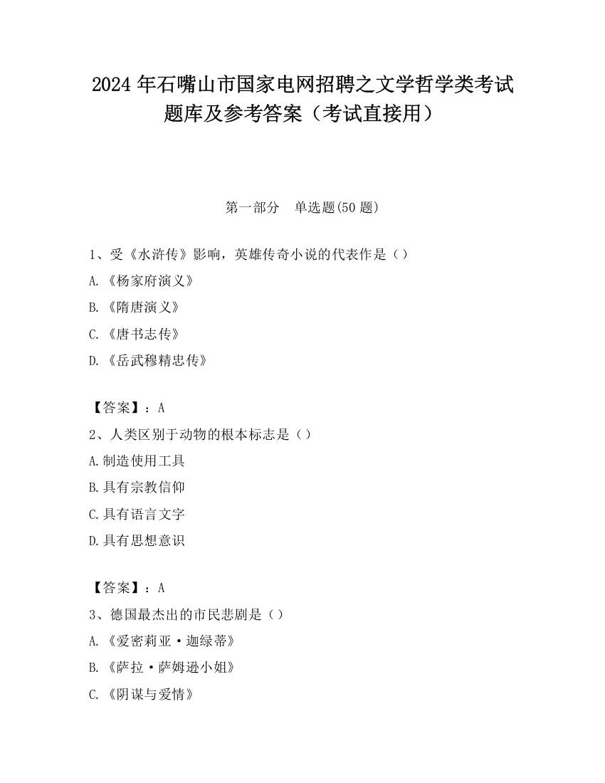 2024年石嘴山市国家电网招聘之文学哲学类考试题库及参考答案（考试直接用）