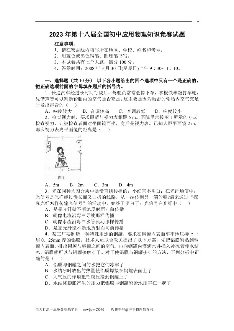 [初三理化生]2023年第十八届全国初中应用物理知识竞赛试题有答案