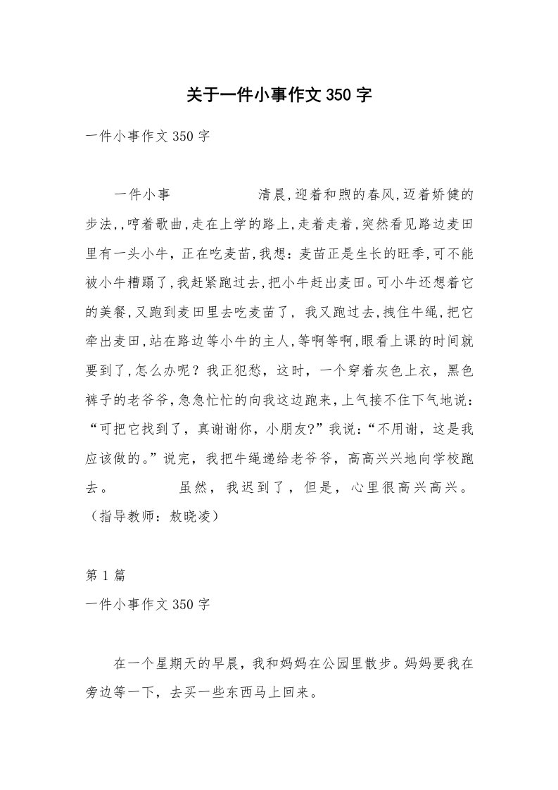 关于一件小事作文350字