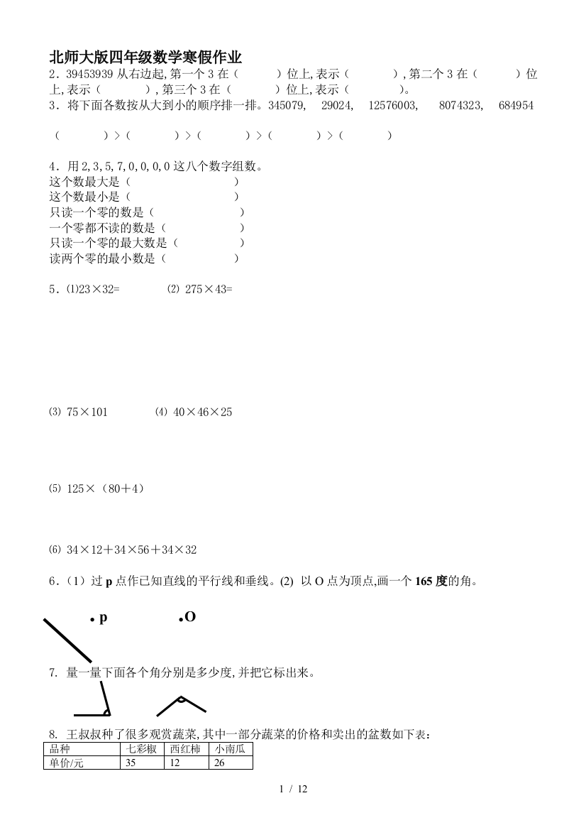 北师大版四年级数学寒假作业