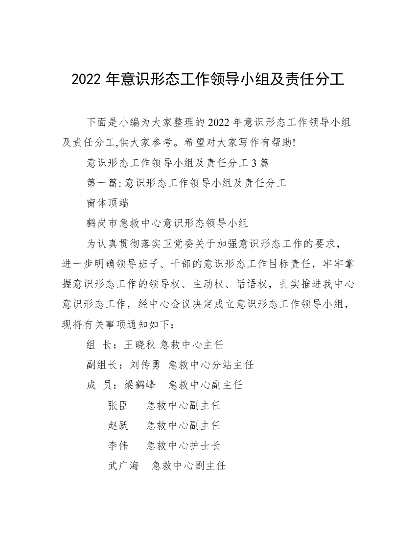 2022年意识形态工作领导小组及责任分工