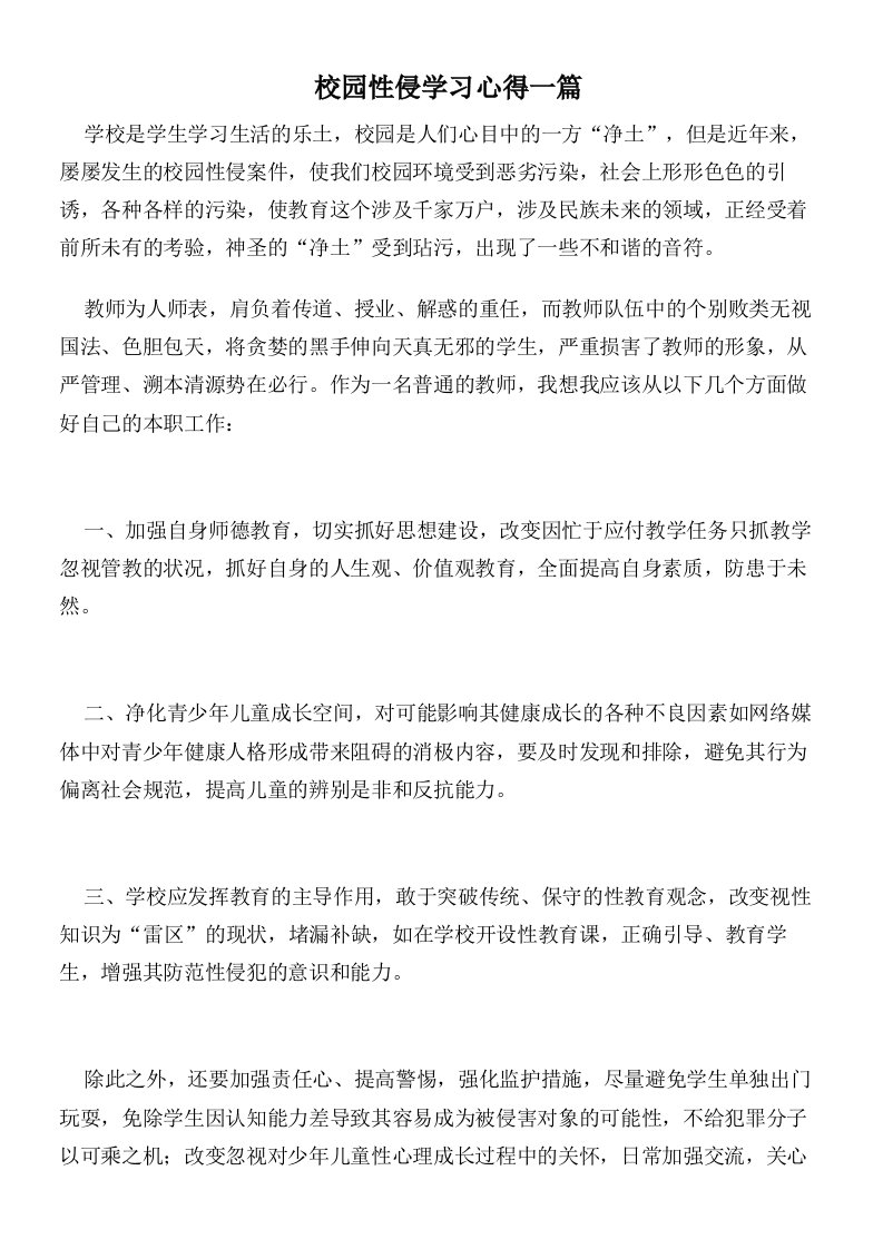 校园性侵学习心得一篇