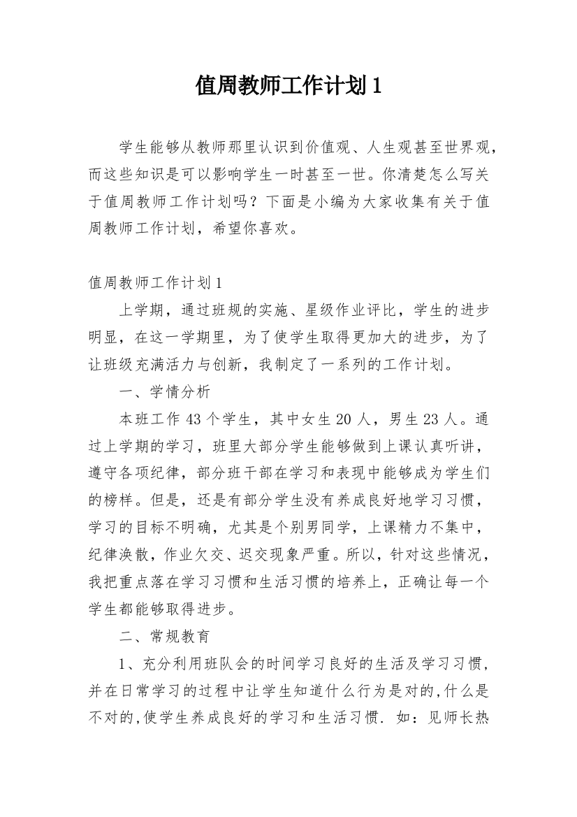 值周教师工作计划1