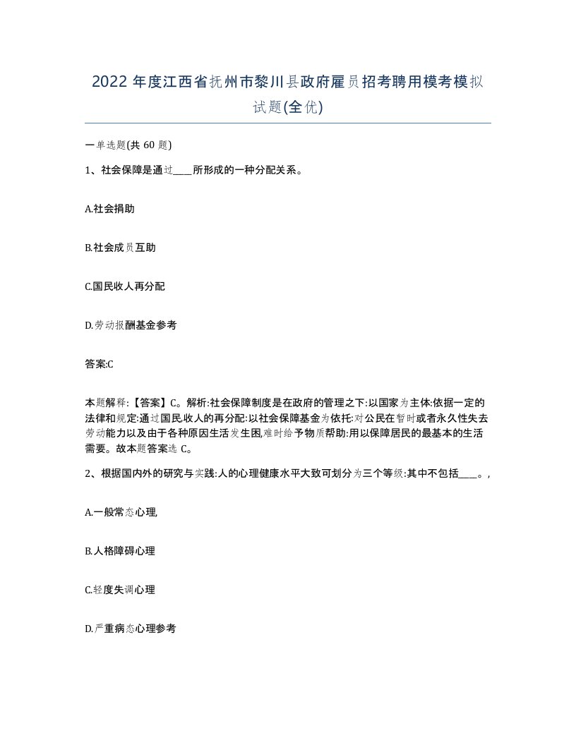 2022年度江西省抚州市黎川县政府雇员招考聘用模考模拟试题全优