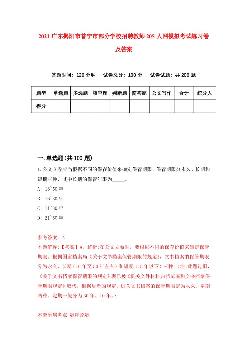 2021广东揭阳市普宁市部分学校招聘教师205人网模拟考试练习卷及答案第5套