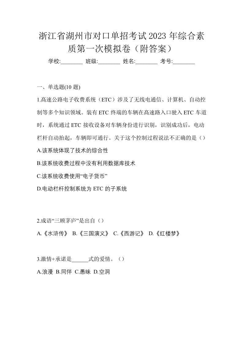 浙江省湖州市对口单招考试2023年综合素质第一次模拟卷附答案