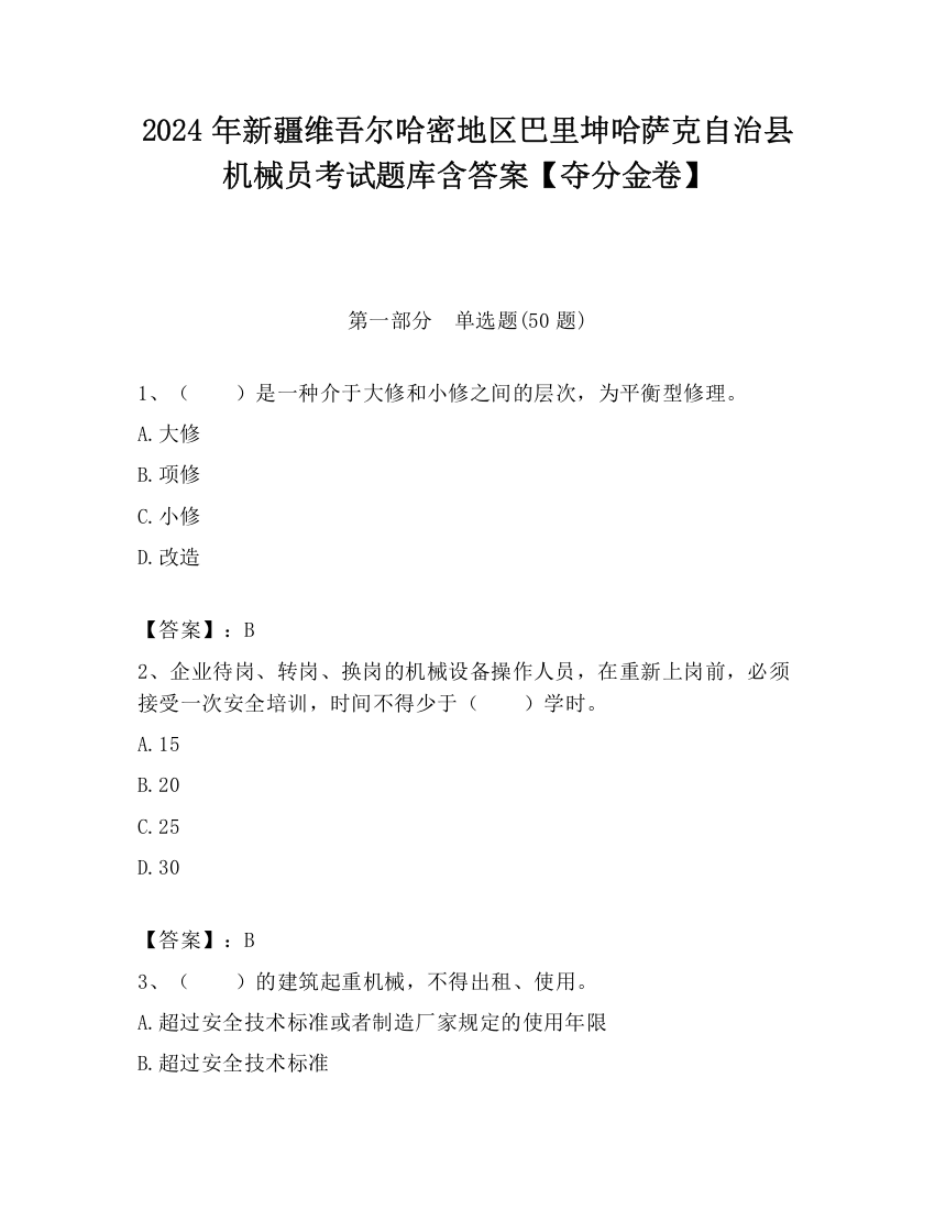 2024年新疆维吾尔哈密地区巴里坤哈萨克自治县机械员考试题库含答案【夺分金卷】