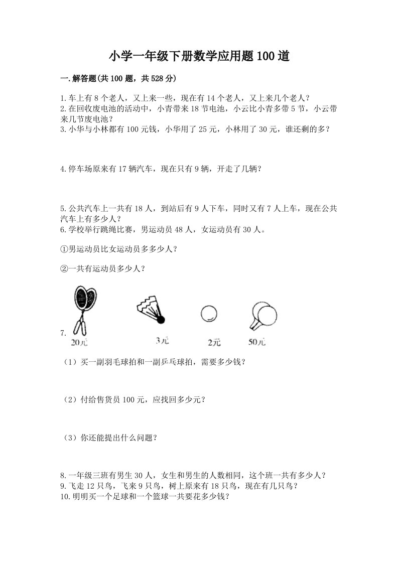 小学一年级下册数学应用题100道及完整答案【必刷】