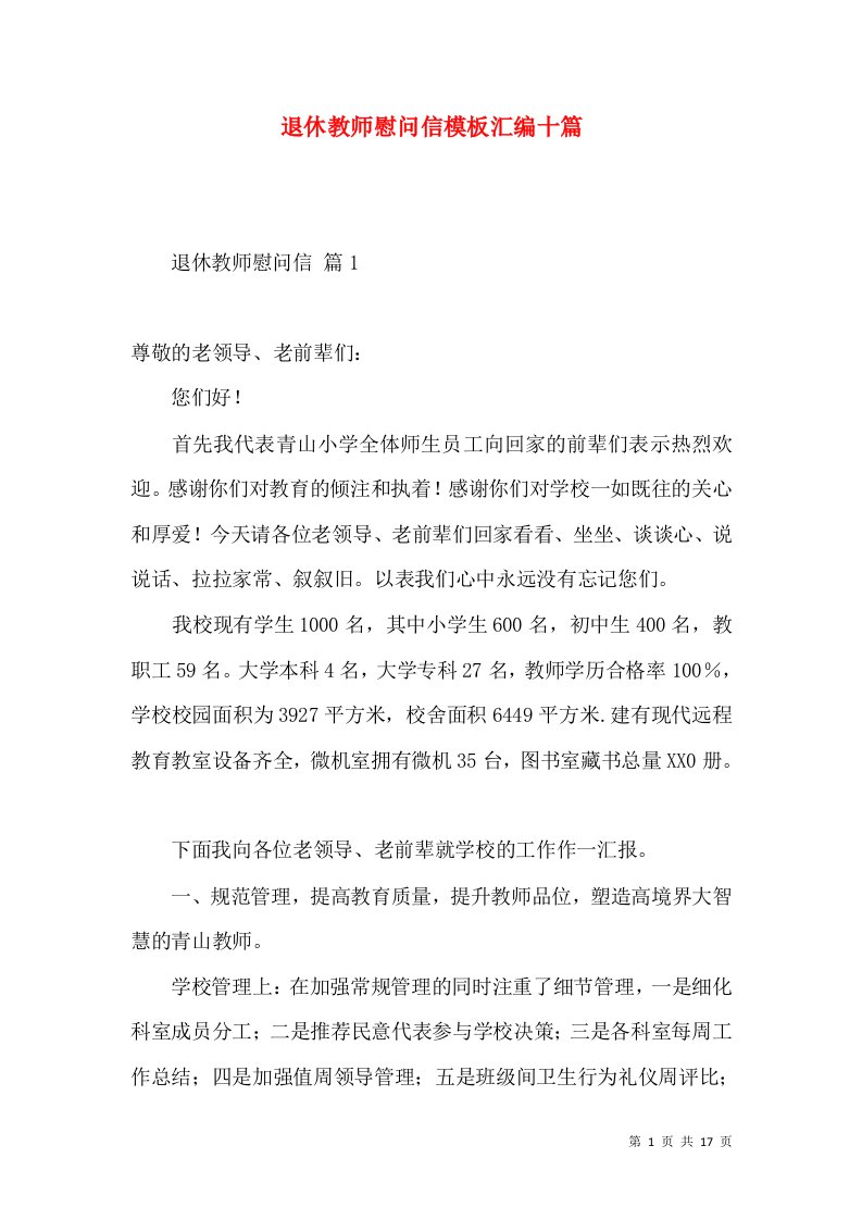 退休教师慰问信模板汇编十篇