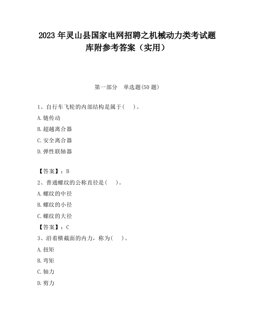 2023年灵山县国家电网招聘之机械动力类考试题库附参考答案（实用）