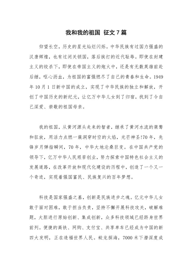 公文集锦_我和我的祖国