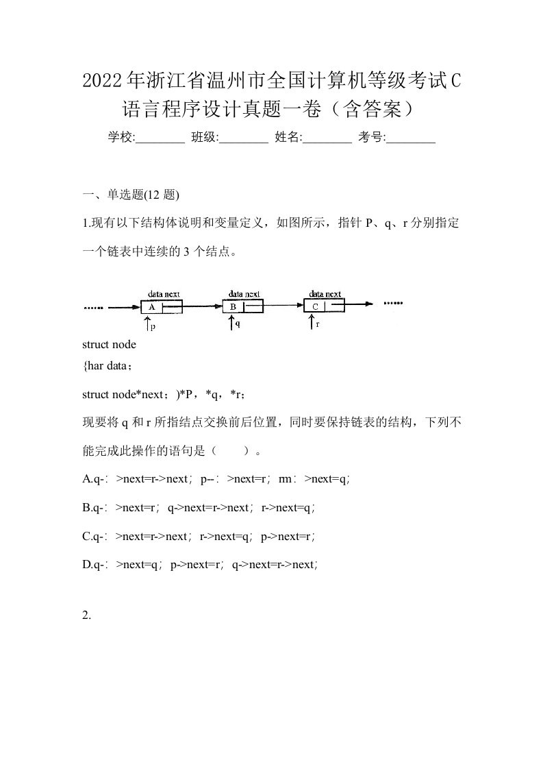 2022年浙江省温州市全国计算机等级考试C语言程序设计真题一卷含答案