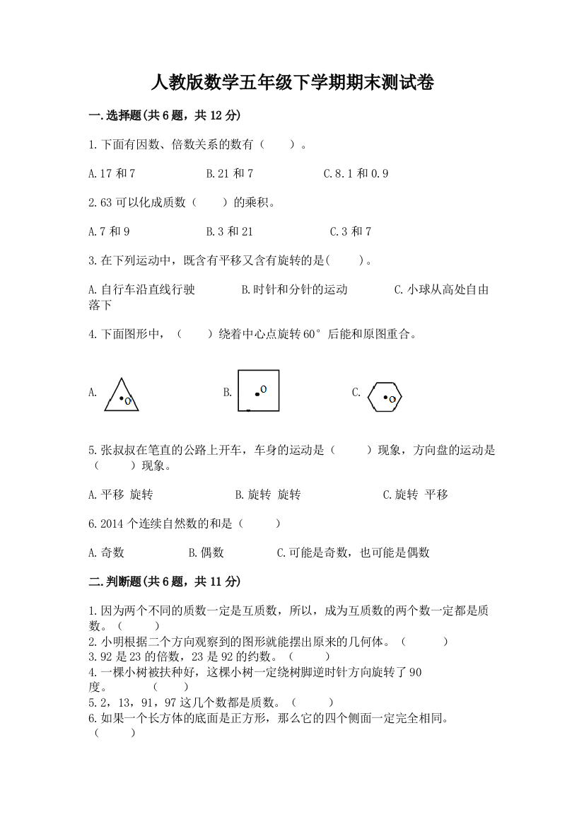 人教版数学五年级下学期期末测试卷及答案【夺冠系列】