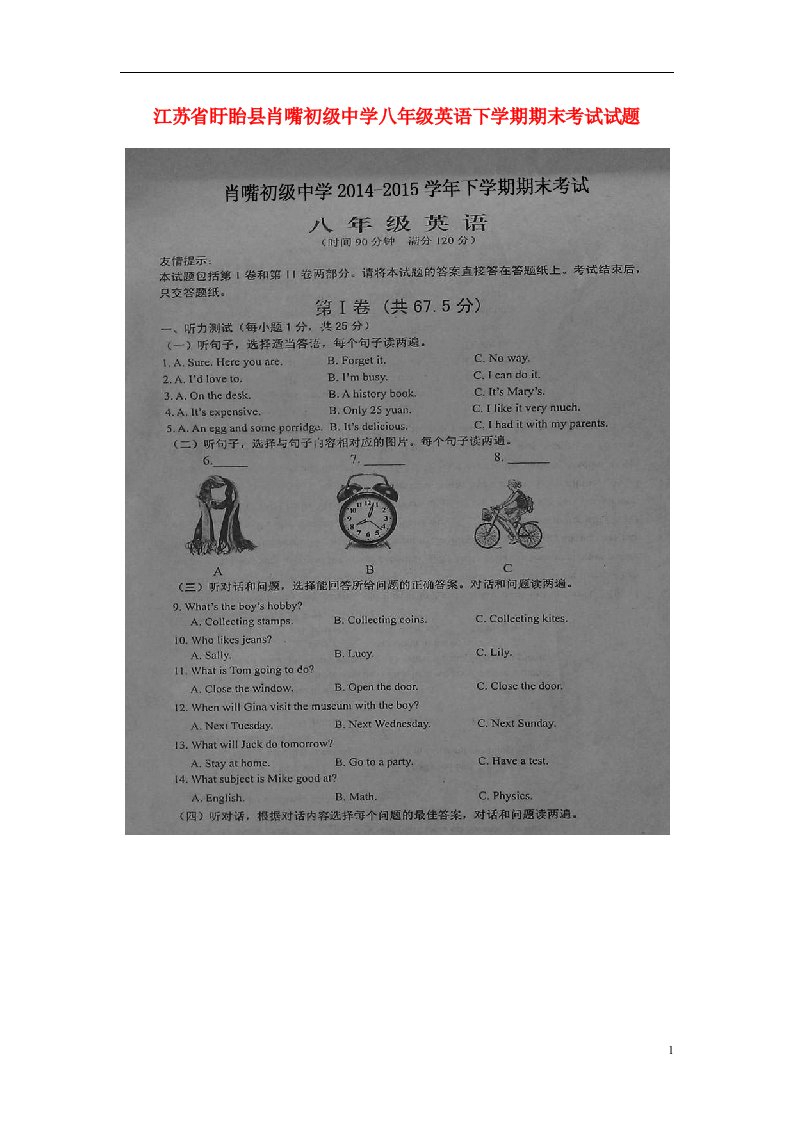 江苏省盱眙县肖嘴初级中学八级英语下学期期末考试试题（扫描版）