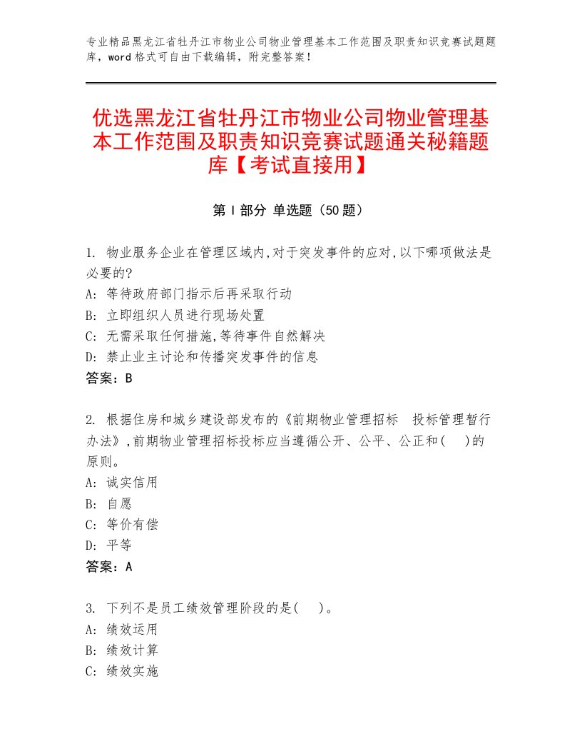 优选黑龙江省牡丹江市物业公司物业管理基本工作范围及职责知识竞赛试题通关秘籍题库【考试直接用】