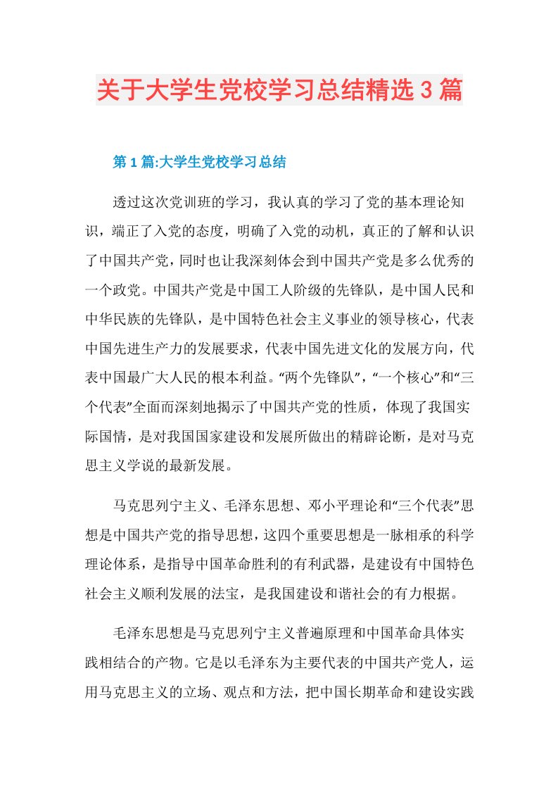 关于大学生党校学习总结精选3篇