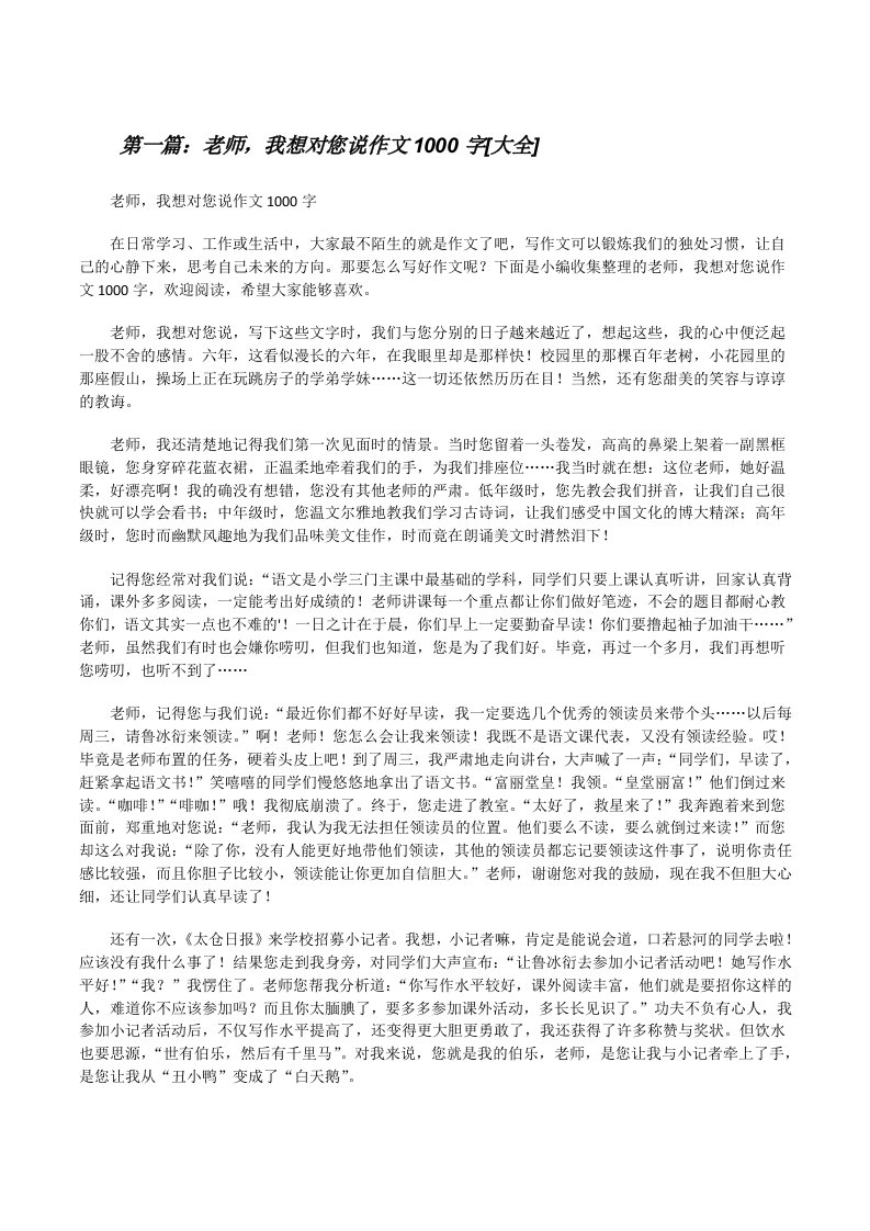 老师，我想对您说作文1000字[大全][修改版]