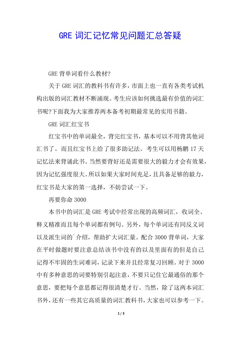 GRE词汇记忆常见问题汇总答疑