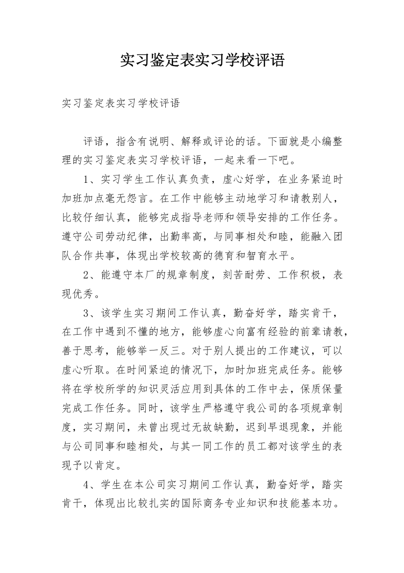 实习鉴定表实习学校评语