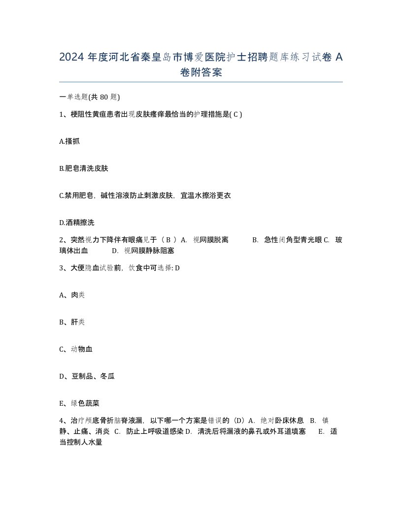 2024年度河北省秦皇岛市博爱医院护士招聘题库练习试卷A卷附答案