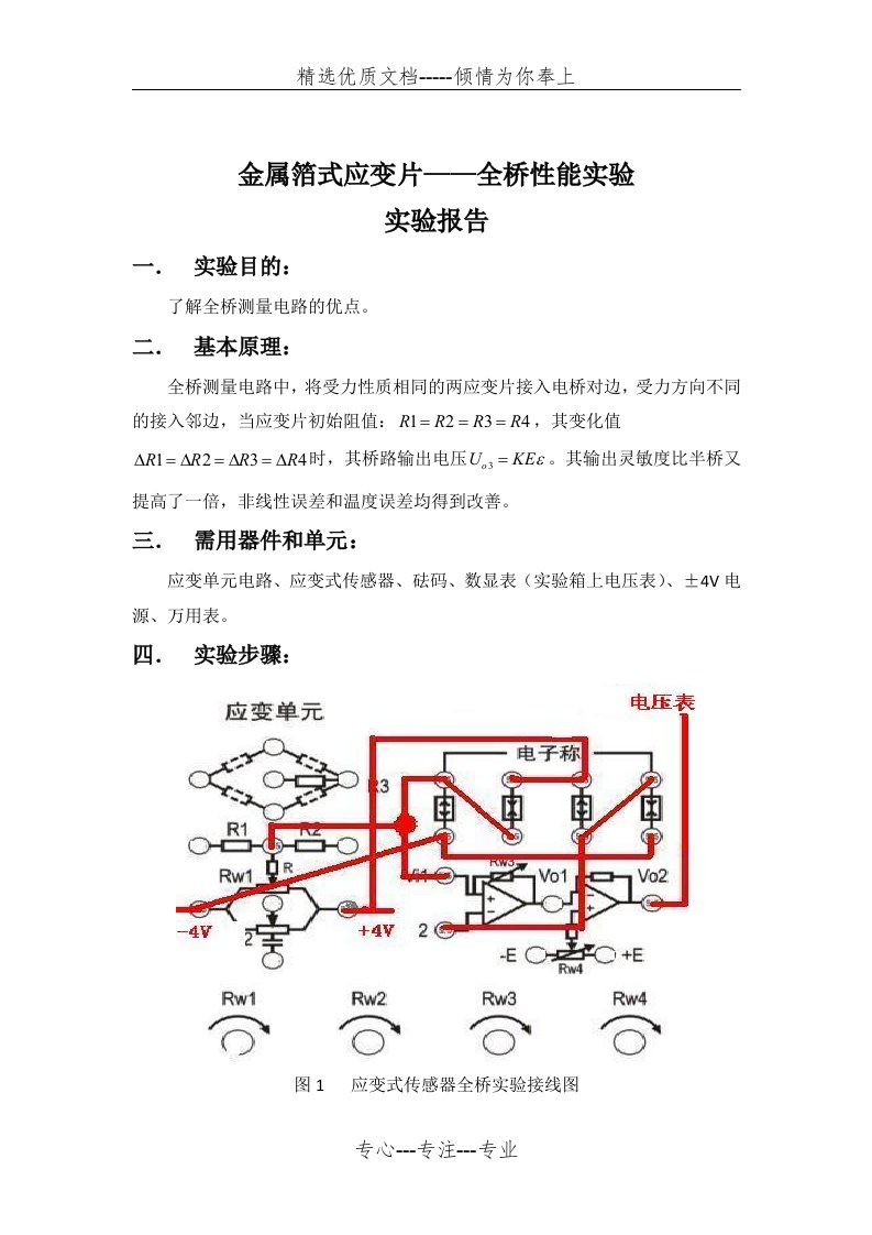 金属箔式应变片——全桥性能实验实验报告(共4页)